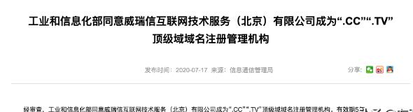 好消息！CC域名和TV域名通过了工信部备案许可